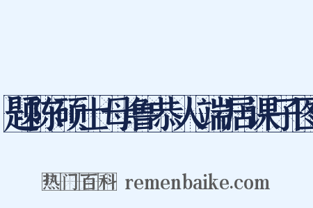 题陈硕士母鲁恭人端居课子图是什么意思的图片
